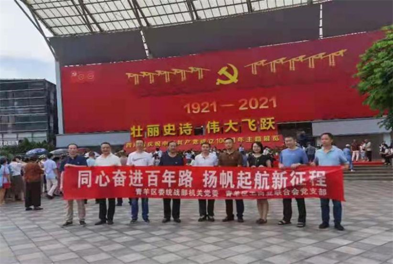 青羊区工商联参观“四川省庆祝中国共产党成立100周年主题展”